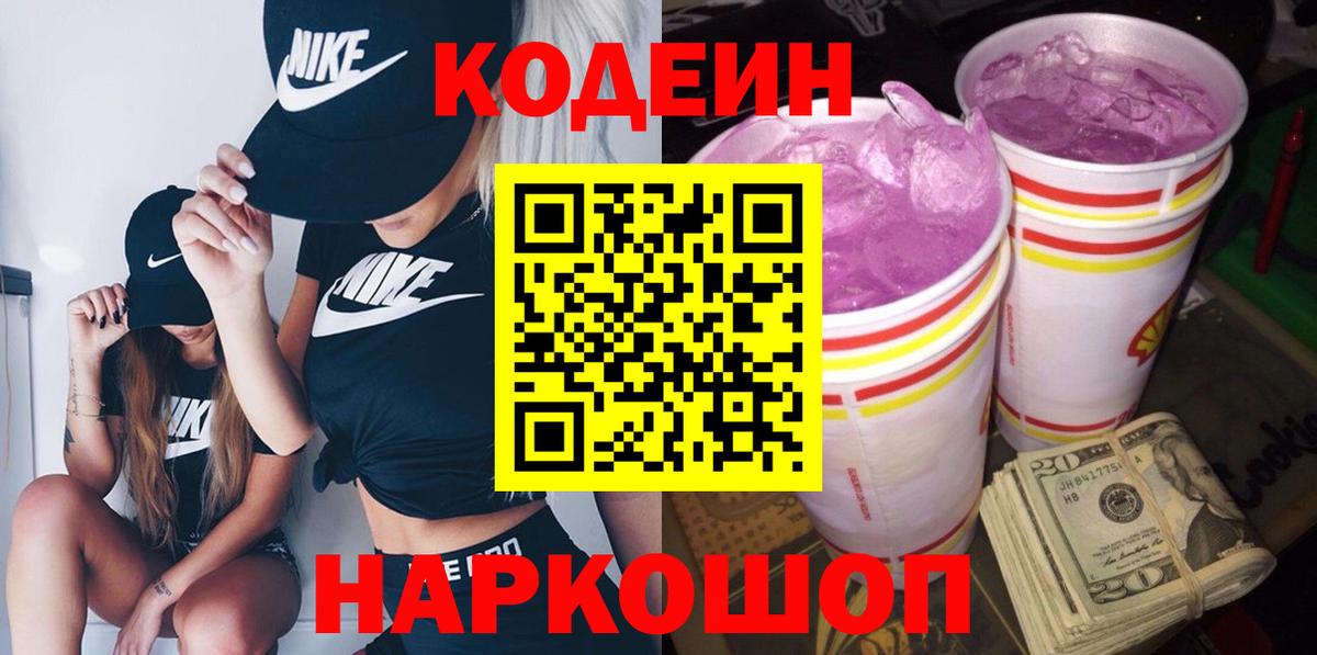 Codein напиток Lean (лин) Балашиха